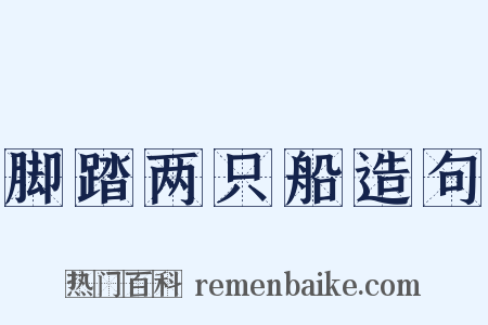 脚踏两只船造句是什么意思的图片